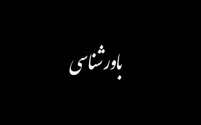 باورشناسی