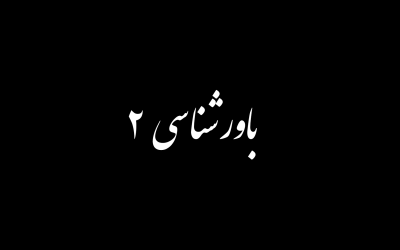 باورشناسی بخش دوم
