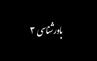 باورشناسی بخش سوم