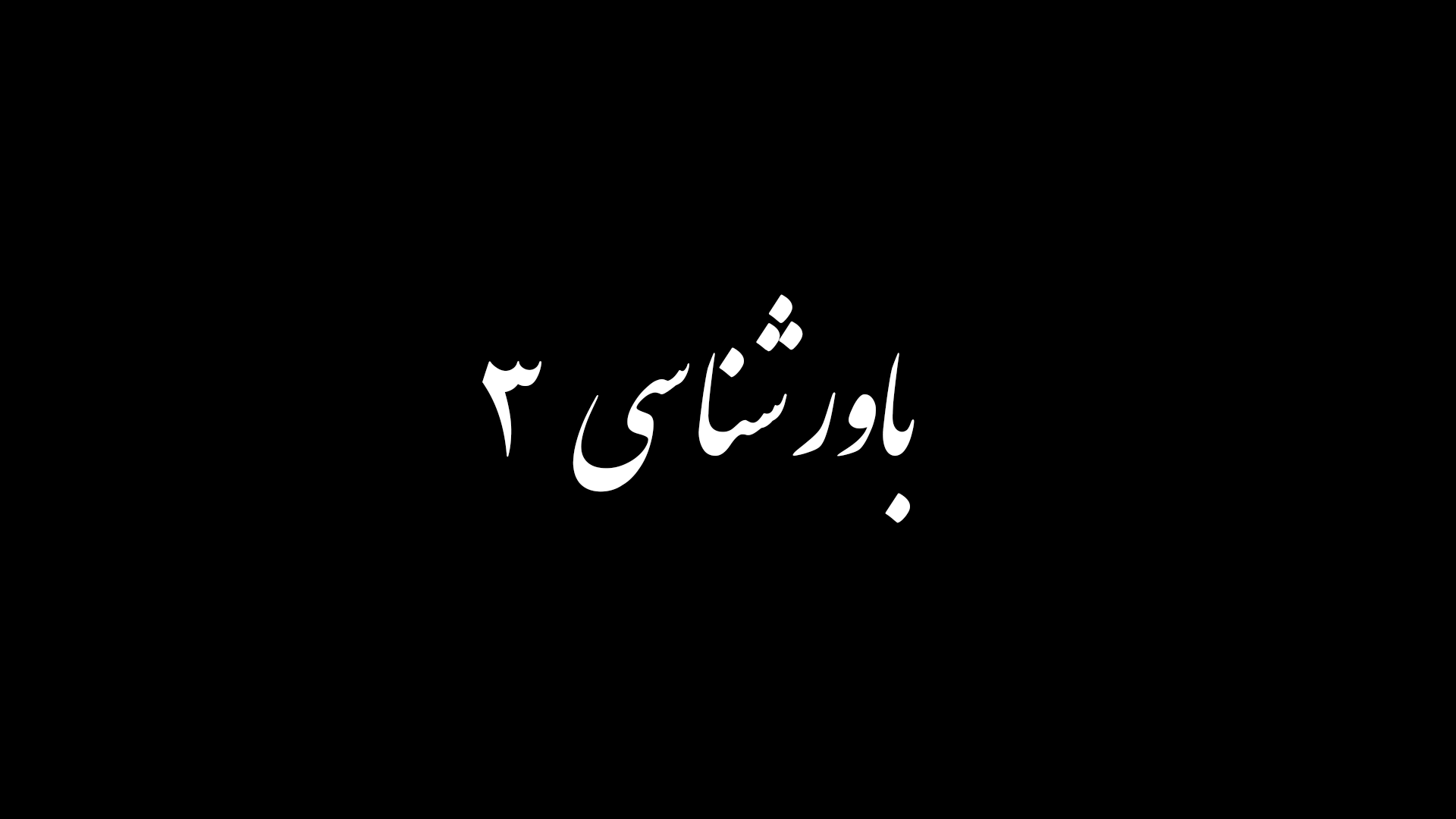 باورشناسی3