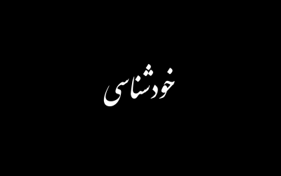 خودشناسی