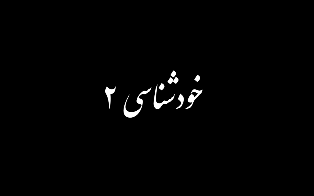 خودشناسی بخش دوم