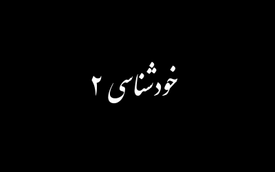 خودشناسی بخش دوم