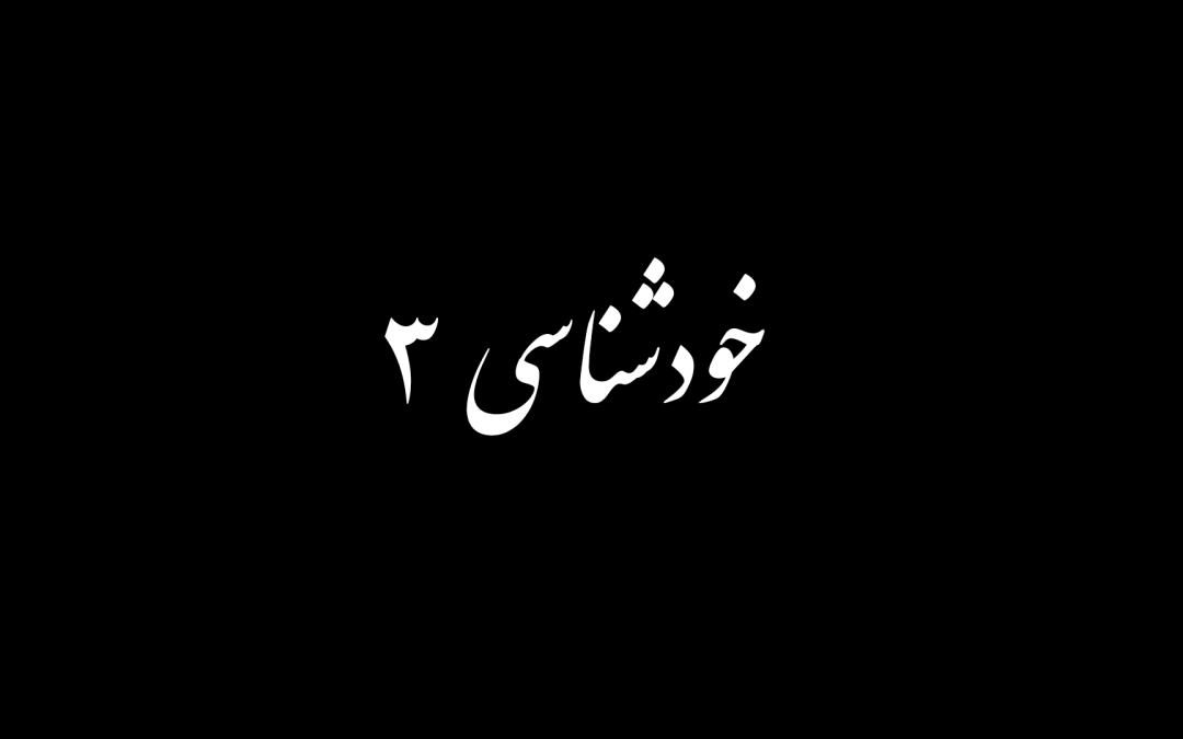 خودشناسی بخش سوم