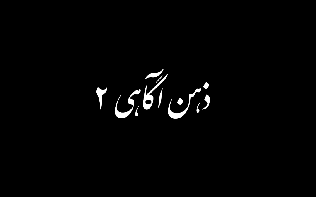 ذهن آگاهی بخش دوم