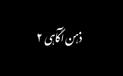 ذهن آگاهی بخش دوم