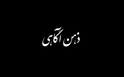 ذهن آگاهی