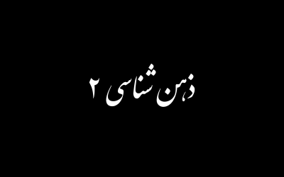 ذهن شناسی بخش دوم