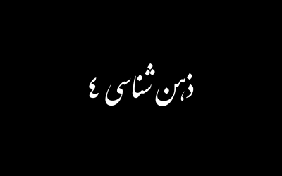 ذهن شناسی بخش چهارم