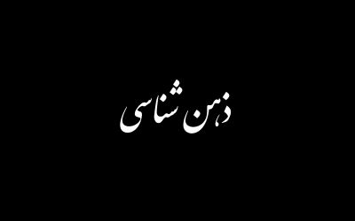 ذهن شناسی