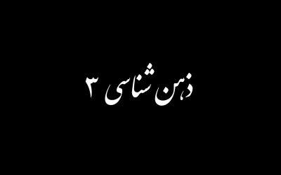 ذهن شناسی بخش سوم