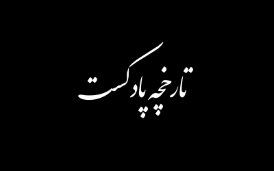 تاریخچه پادکست