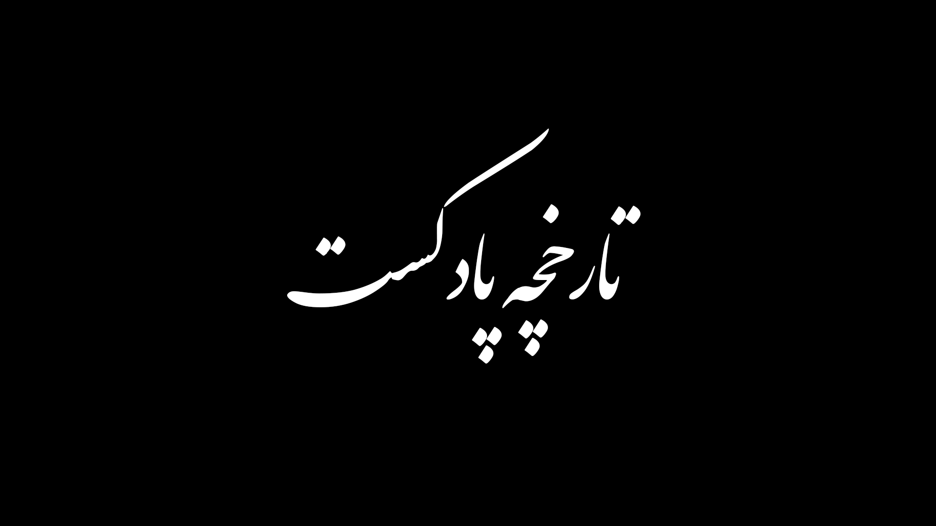 تارخچه پادکست