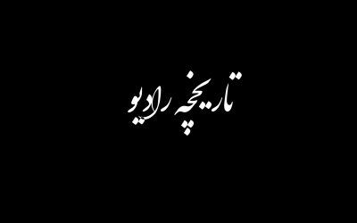 تاریخچه رادیو