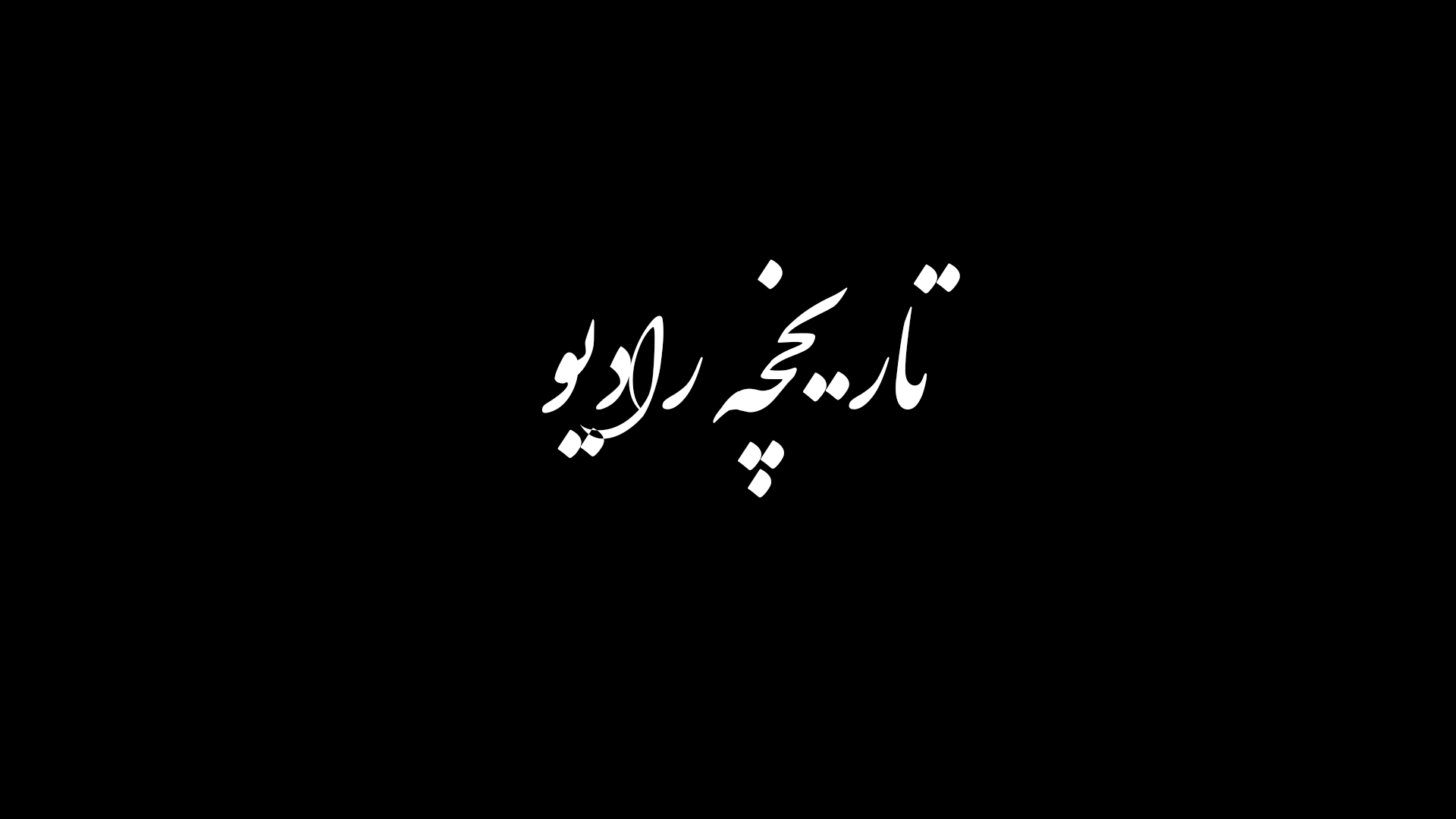 تاریخچه رادیو